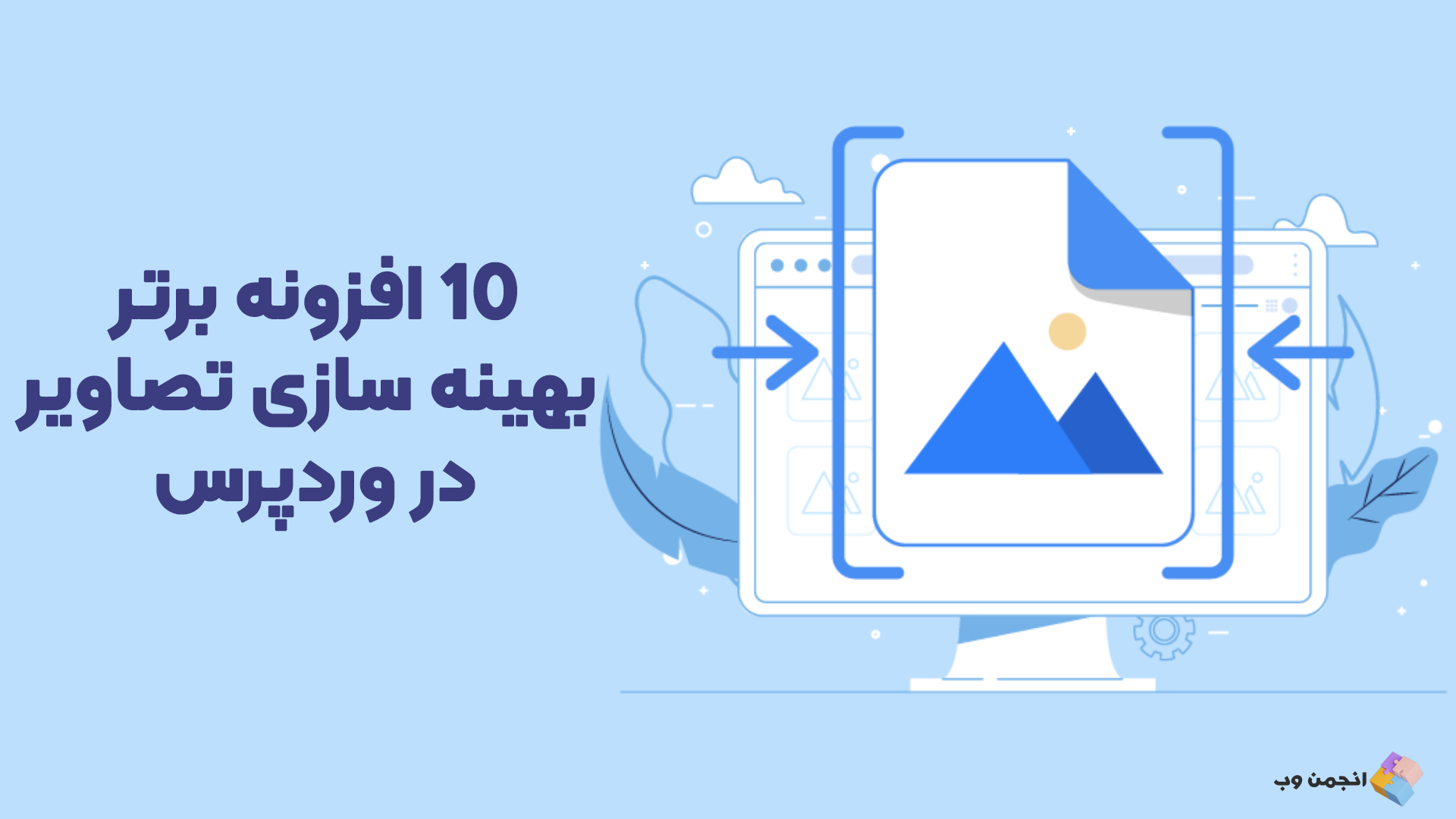 افزونه بهینه سازی تصاویر در وردپرس