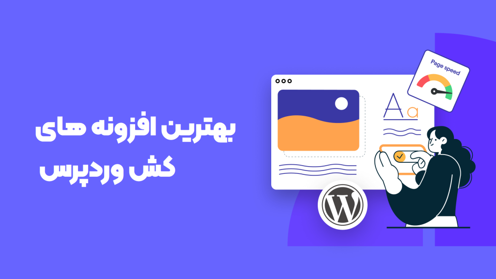 بهترین افزونه کش وردپرس