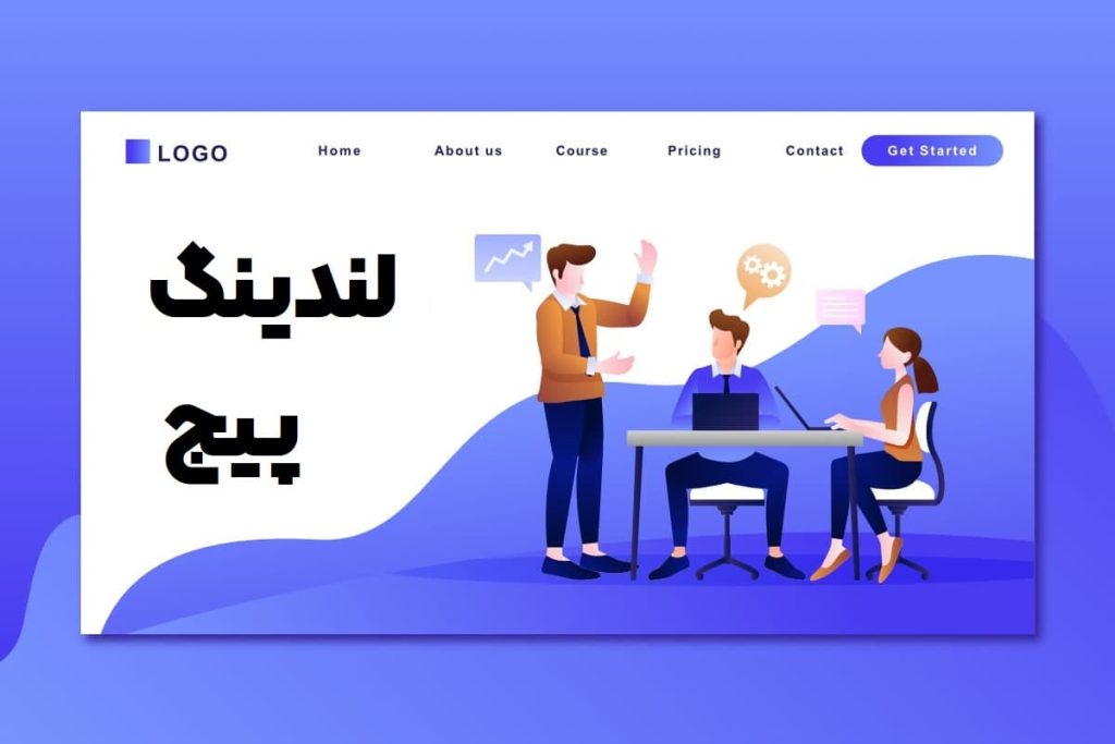 لندینگ پیج چیست؟