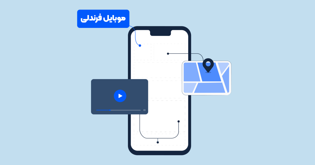 موبایل فرندلی
