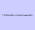 2-d8b1d8a7d987daa9d8a7d8b1d987d8a7db8c-d8b3d8a7d8aed8aa-d8a8daa9-d984db8cd986daa9-d8b7d8a8db8cd8b9db8c-d988-d985d988d8abd8b1-1755067218